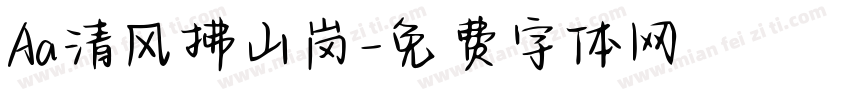 Aa清风拂山岗字体转换