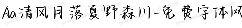 Aa清风月落夏野森川字体转换