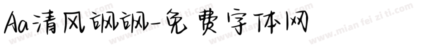 Aa清风飒飒字体转换