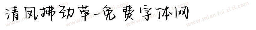 清凤拂劲草字体转换