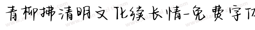 青柳拂清明文化续长情字体转换