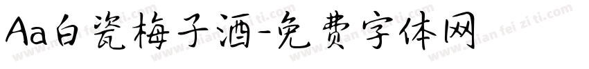 Aa白瓷梅子酒字体转换