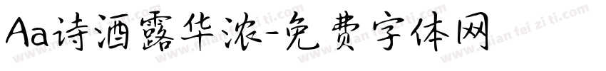 Aa诗酒露华浓字体转换