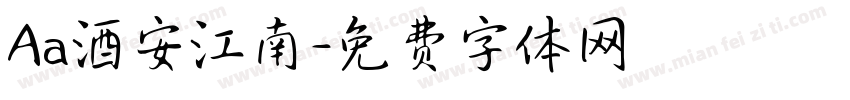 Aa酒安江南字体转换