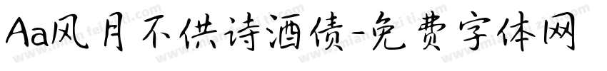 Aa风月不供诗酒债字体转换
