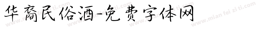 华裔民俗酒字体转换
