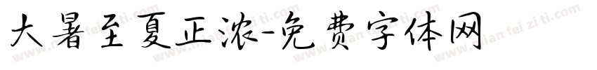 大暑至夏正浓字体转换