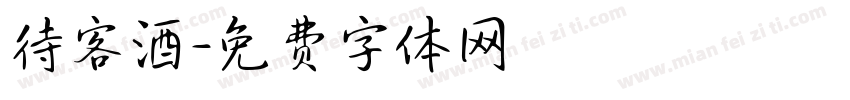 待客酒字体转换