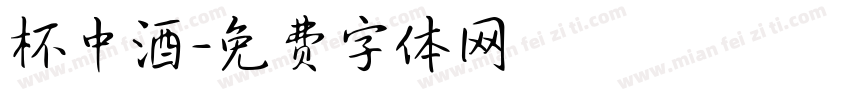 杯中酒字体转换