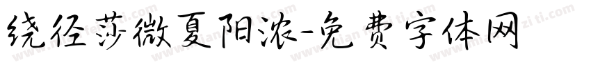 绕径莎微夏阳浓字体转换 绕径莎微夏阳浓字体转换