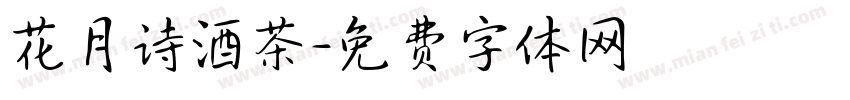 花月诗酒茶字体转换