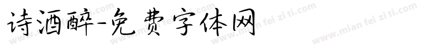 诗酒醉字体转换