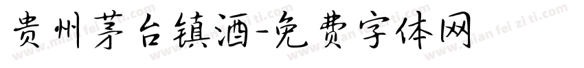 贵州茅台镇酒字体转换