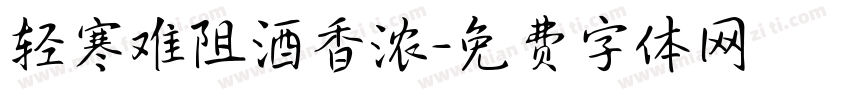 轻寒难阻酒香浓字体转换