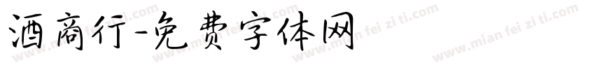 酒商行字体转换