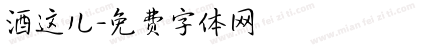 酒这儿字体转换