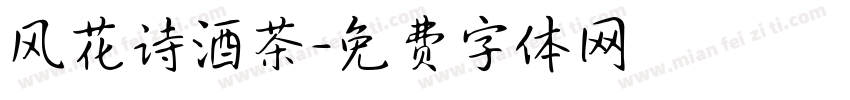 风花诗酒茶字体转换