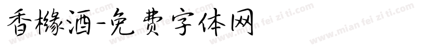 香橼酒字体转换