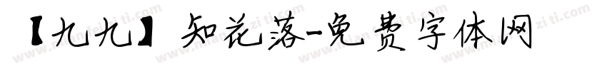 【九九】知花落字体转换