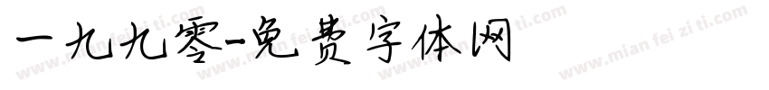 一九九零字体转换