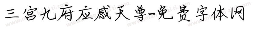 三宫九府应感天尊字体转换