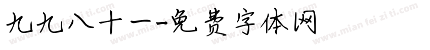 九九八十一字体转换