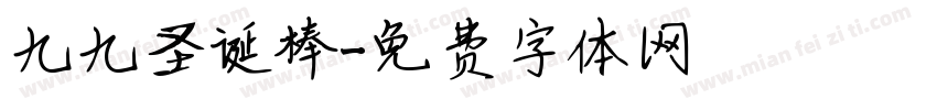 九九圣诞棒字体转换