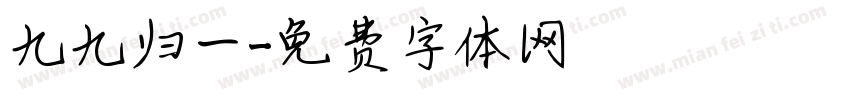 九九归一字体转换