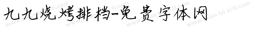 九九烧烤排档字体转换