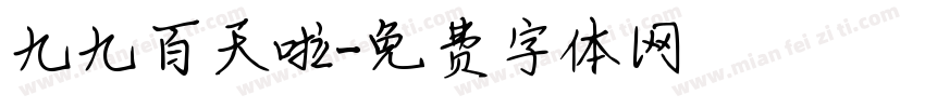 九九百天啦字体转换
