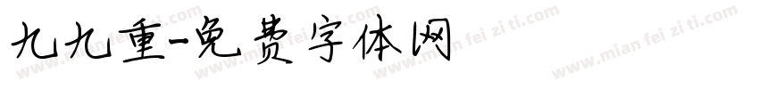 九九重字体转换
