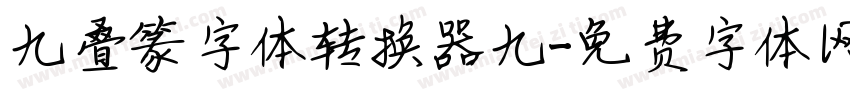 九叠篆字体转换器九字体转换