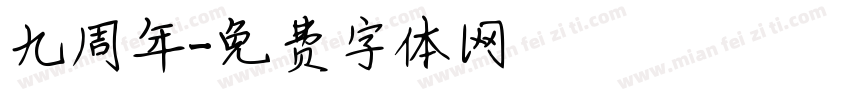 九周年字体转换