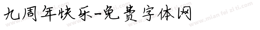 九周年快乐字体转换