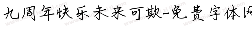 九周年快乐未来可欺字体转换