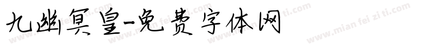 九幽冥皇字体转换