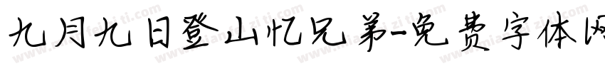 九月九日登山忆兄弟字体转换