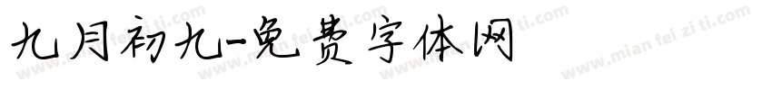 九月初九字体转换