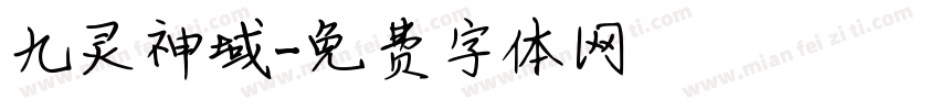 九灵神域字体转换