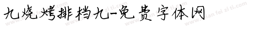 九烧烤排档九字体转换