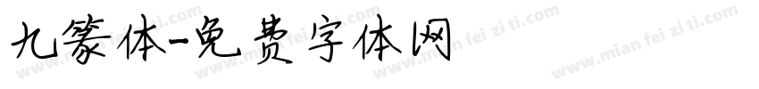 九篆体字体转换