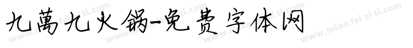 九萬九火锅字体转换