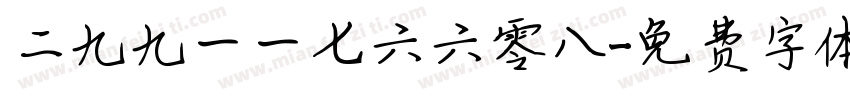 二九九一一七六六零八字体转换