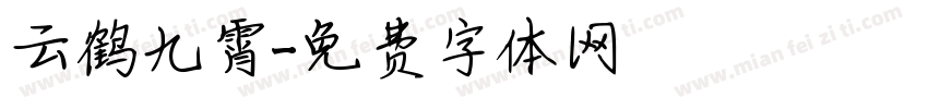 云鹤九霄字体转换