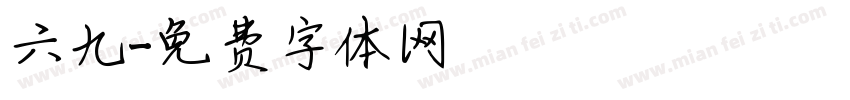 六九字体转换