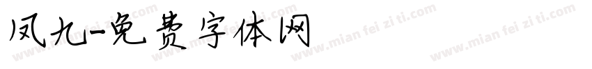 凤九字体转换