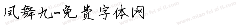 凤舞九字体转换