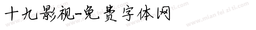 十九影视字体转换