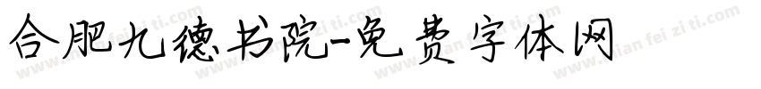 合肥九德书院字体转换