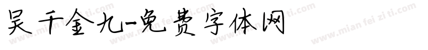 吴千金九字体转换